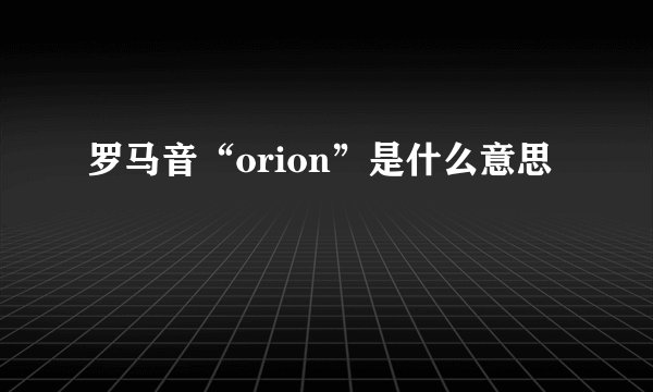 罗马音“orion”是什么意思