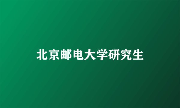 北京邮电大学研究生