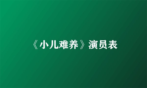 《小儿难养》演员表