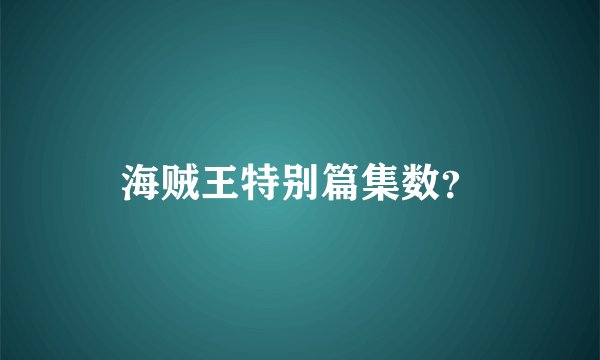海贼王特别篇集数？