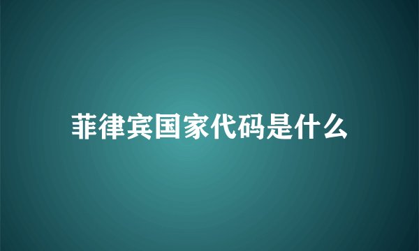 菲律宾国家代码是什么