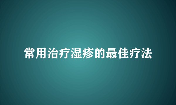 常用治疗湿疹的最佳疗法