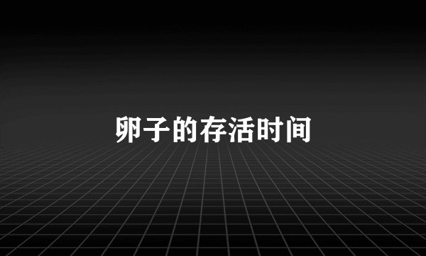 卵子的存活时间