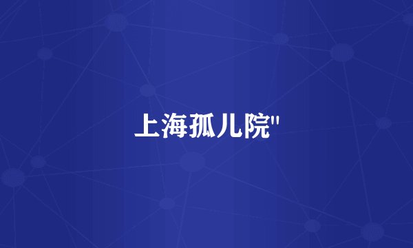 上海孤儿院