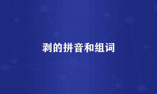 剥的拼音和组词