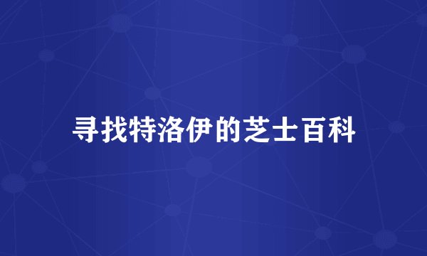 寻找特洛伊的芝士百科