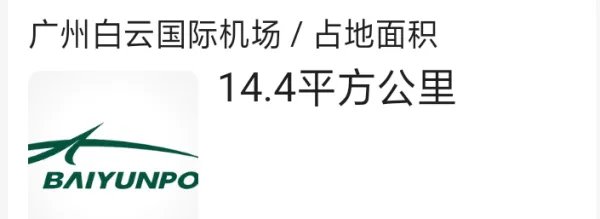 白云机场面积