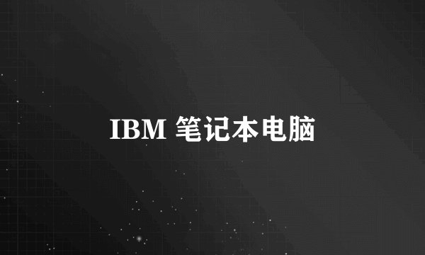 IBM 笔记本电脑
