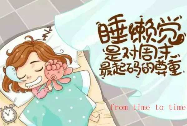 from time to time什么意思