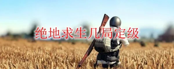 绝地求生几局定级