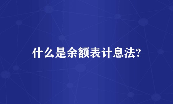 什么是余额表计息法?
