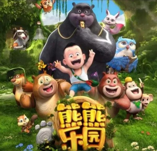 《熊熊乐园》动画片中都有谁？