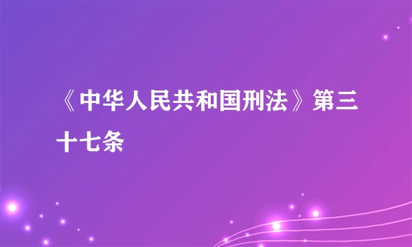 《中华人民共和国刑法》第三十七条