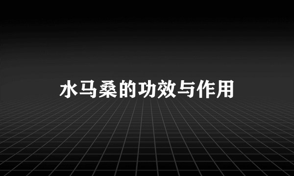 水马桑的功效与作用