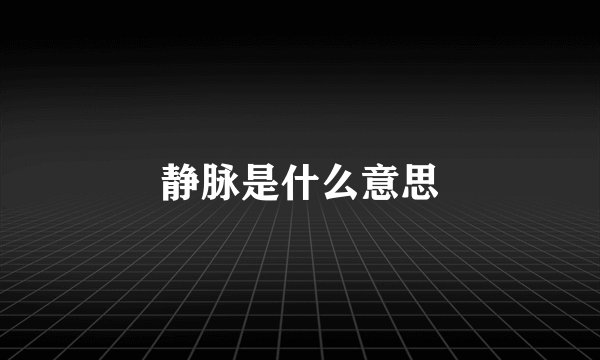 静脉是什么意思