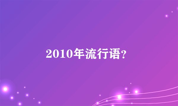 2010年流行语？