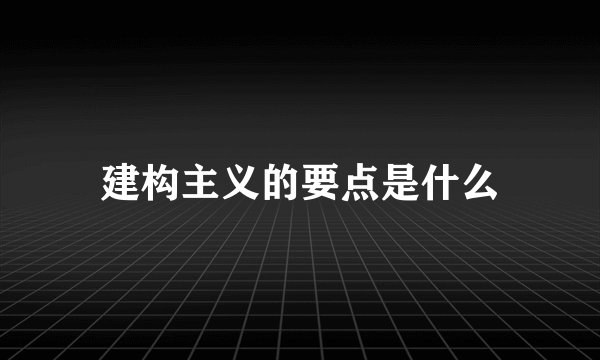 建构主义的要点是什么
