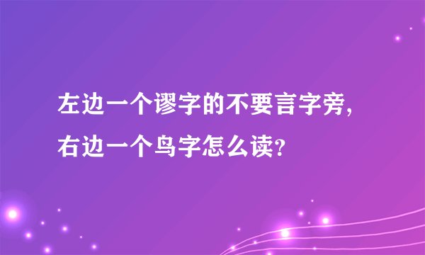 左边一个谬字的不要言字旁,右边一个鸟字怎么读？