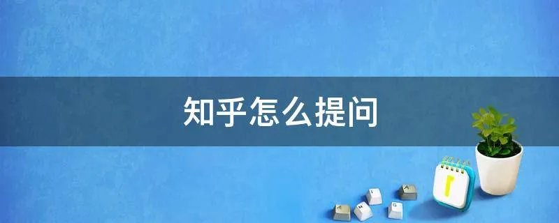 知乎怎么提问