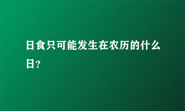 日食只可能发生在农历的什么日？