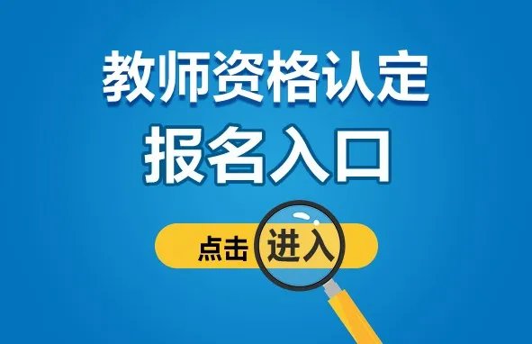 2022秋季北京教师资格认定报名入口