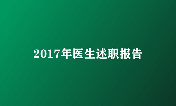 2017年医生述职报告