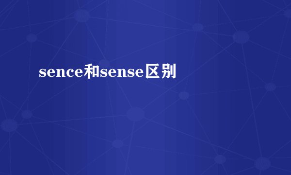 sence和sense区别