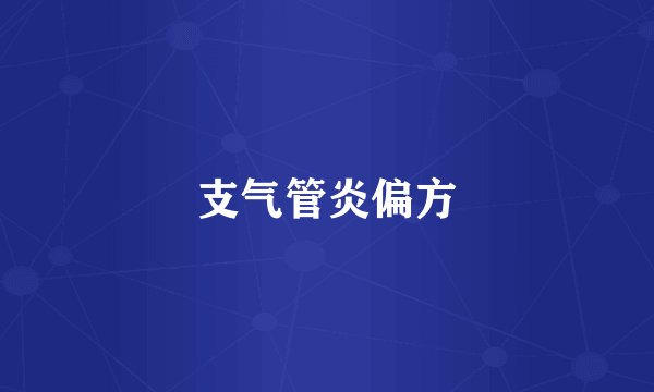 支气管炎偏方