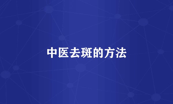 中医去斑的方法