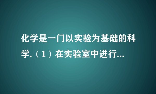 化学是一门以实验为基础的科学.（1）在实验室中进行操作时，我们可能会遇到一些突发情况，这就需要我们掌握一些应急处理常识：若酒精灯内洒出的酒精在桌上燃烧起来，应___;若少量浓硫酸不小心溅到皮肤上，应先用抹布拭去，再___,然后涂上稀$NaHCO_{3}$溶液（2）正确选择实验器材是实验成功的关键，在量取一定体积的蒸馏水时，先用倾倒法取用药品，在液面距离所需体积对应刻线$2-3cm$时，改用＿＿＿滴加液体，量液时，量筒要放平，同时视线＿＿＿；取用块状药品时，需要用＿＿＿夹取.