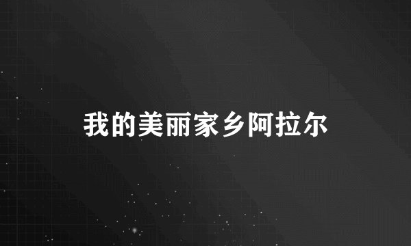 我的美丽家乡阿拉尔