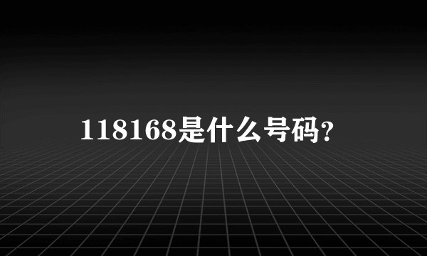 118168是什么号码？