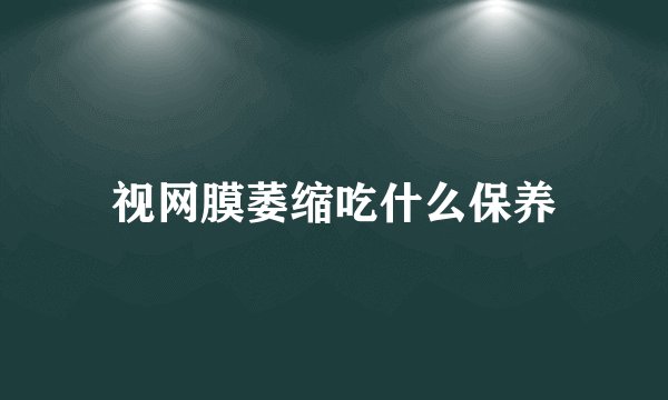 视网膜萎缩吃什么保养