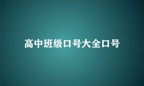 高中班级口号大全口号