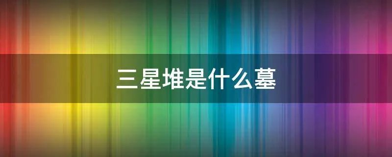 三星堆是什么墓