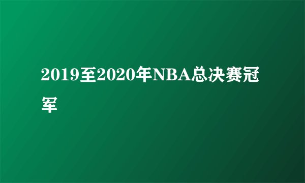 2019至2020年NBA总决赛冠军