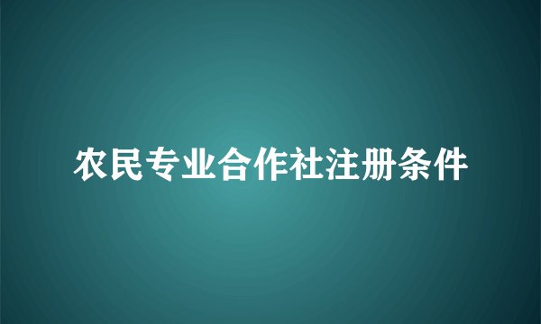 农民专业合作社注册条件