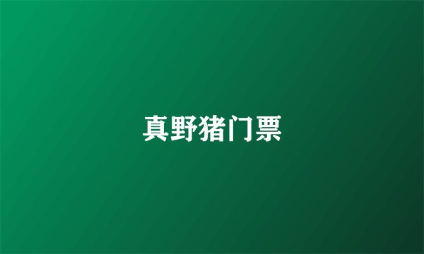 真野猪门票