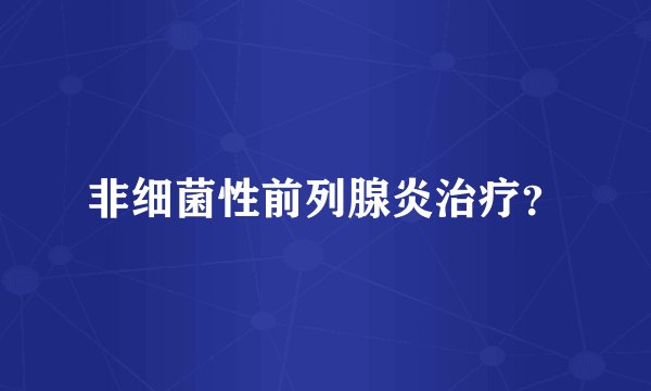 非细菌性前列腺炎治疗？