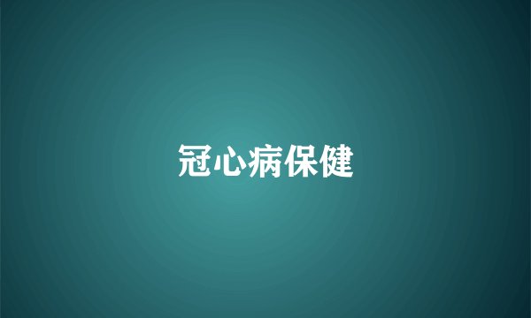 冠心病保健