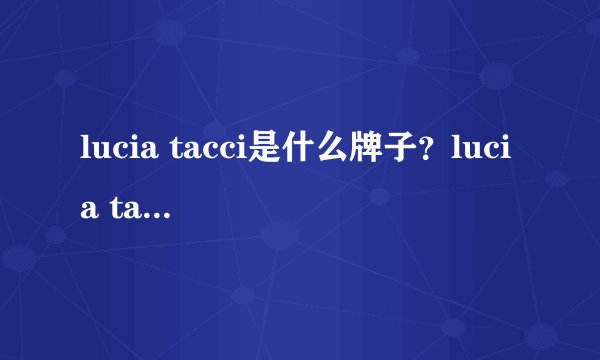 lucia tacci是什么牌子？lucia tacci品牌介绍