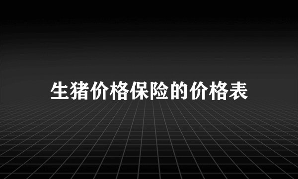 生猪价格保险的价格表
