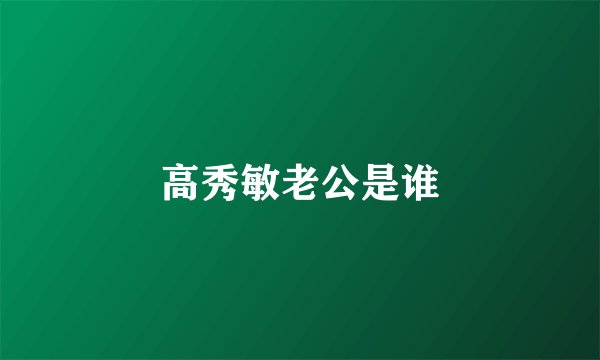 高秀敏老公是谁