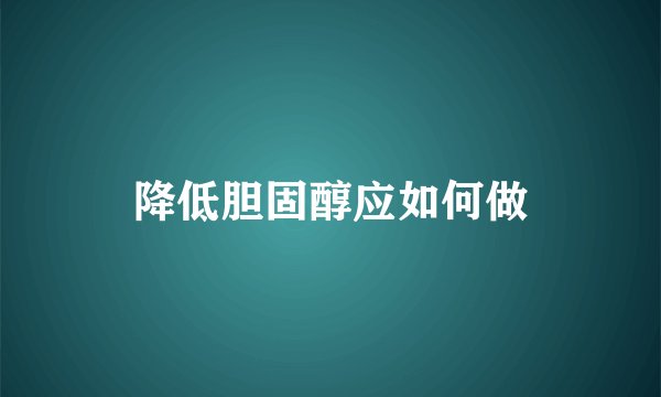 降低胆固醇应如何做