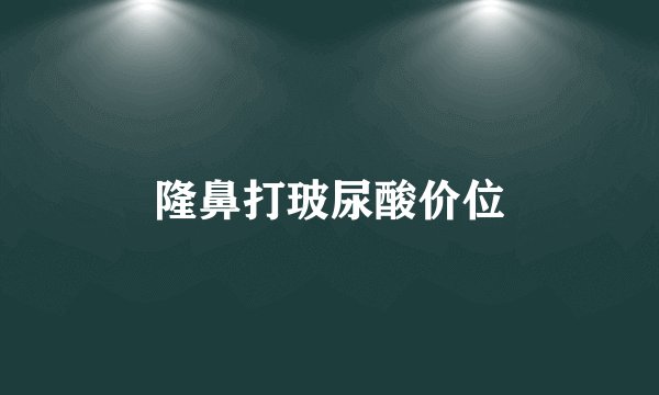 隆鼻打玻尿酸价位