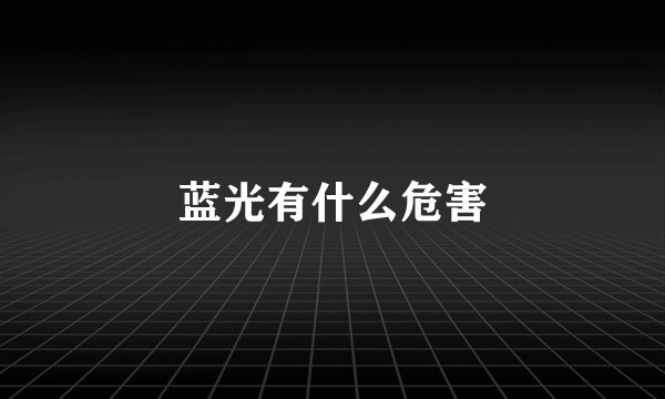 蓝光有什么危害