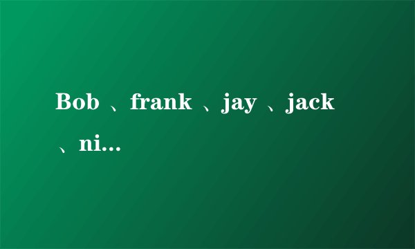 Bob 、frank 、jay 、jack 、nick 、amy 、helen 、jane 、kitty 、linda等名字的含义？