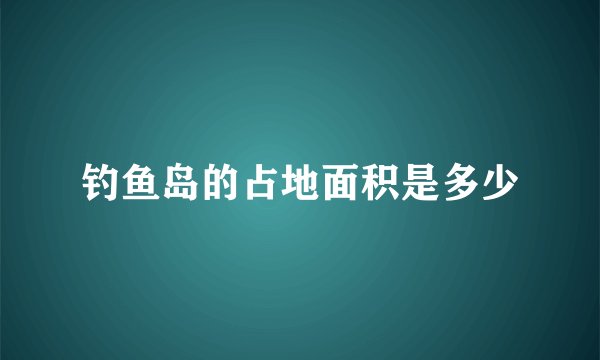 钓鱼岛的占地面积是多少