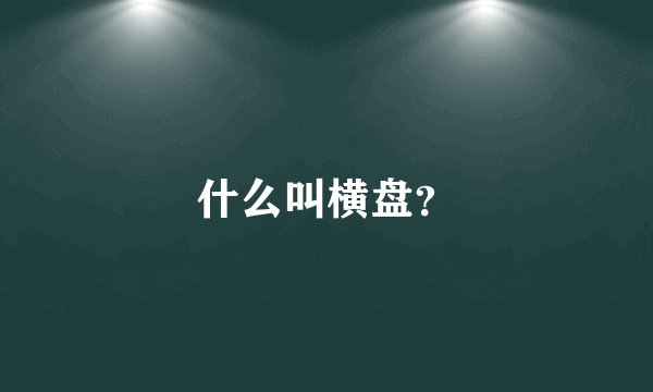 什么叫横盘？