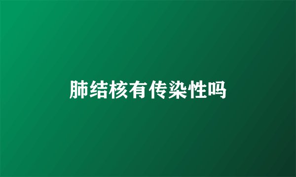 肺结核有传染性吗